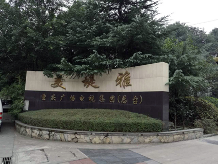 廣電發(fā)射臺(tái)項(xiàng)目.jpg